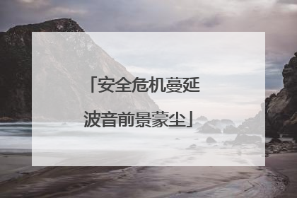 安全危机蔓延 波音前景蒙尘