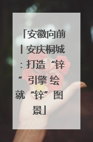 安徽向前丨安庆桐城：打造“锌”引擎 绘就“锌”图景