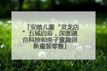 安踏儿童“灵龙店”五城启幕，深度融合科技和亲子童趣创新童装零售