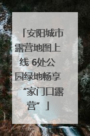 安阳城市露营地图上线 6处公园绿地畅享“家门口露营”