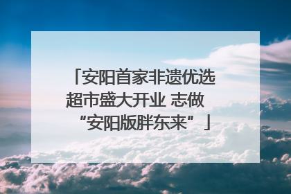 安阳首家非遗优选超市盛大开业 志做“安阳版胖东来”