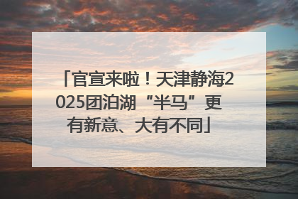 官宣来啦！天津静海2025团泊湖“半马”更有新意、大有不同