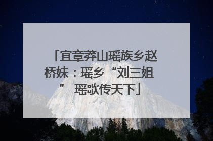 宜章莽山瑶族乡赵桥妹：瑶乡“刘三姐” 瑶歌传天下