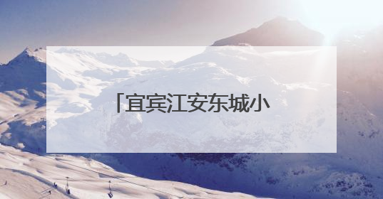 宜宾江安东城小学读书节系列活动在庆“六一”课本剧展演璀璨收官