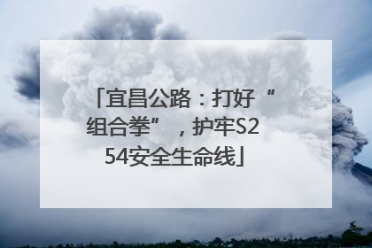 宜昌公路：打好“组合拳”，护牢S254安全生命线