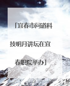 宜春市问道科技明月讲坛在宜春职院举办