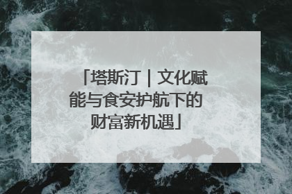 塔斯汀｜文化赋能与食安护航下的财富新机遇
