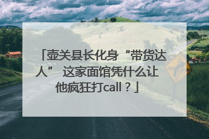 壶关县长化身“带货达人” 这家面馆凭什么让他疯狂打call？