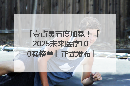 壹点灵五度加冕！「2025未来医疗100强榜单」正式发布