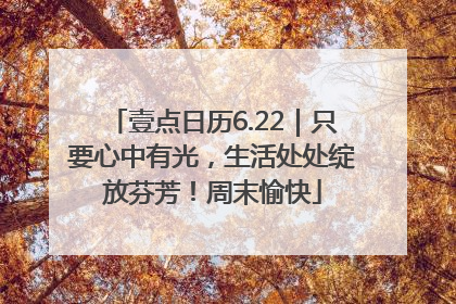 壹点日历6.22｜只要心中有光，生活处处绽放芬芳！周末愉快