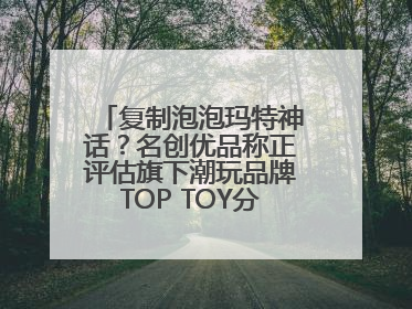 复制泡泡玛特神话？名创优品称正评估旗下潮玩品牌TOP TOY分拆上市可能性