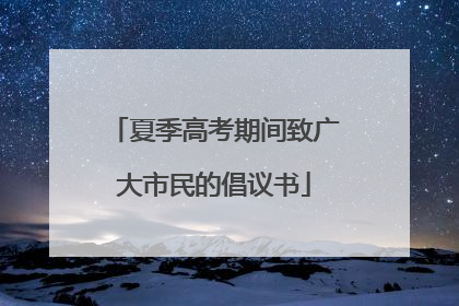 夏季高考期间致广大市民的倡议书
