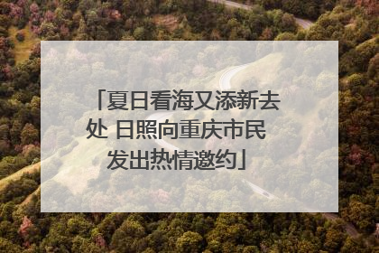 夏日看海又添新去处 日照向重庆市民发出热情邀约