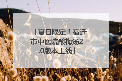 夏日限定！宿迁市中医院酸梅汤2.0版本上线