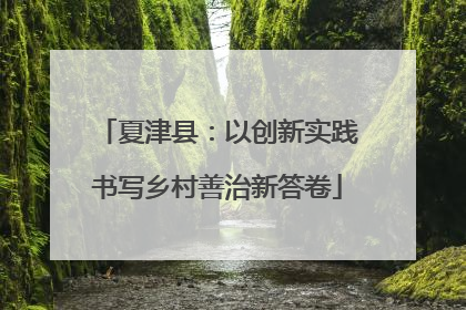 夏津县：以创新实践书写乡村善治新答卷