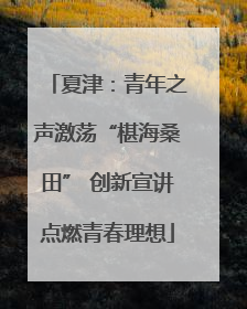 夏津：青年之声激荡“椹海桑田” 创新宣讲点燃青春理想
