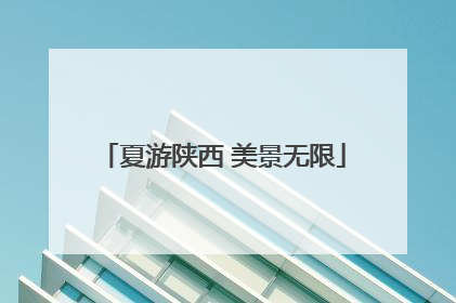 夏游陕西 美景无限