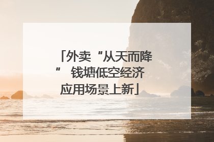 外卖“从天而降” 钱塘低空经济应用场景上新