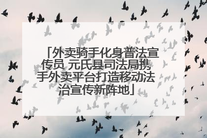 外卖骑手化身普法宣传员 元氏县司法局携手外卖平台打造移动法治宣传新阵地