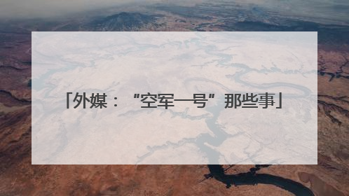外媒：“空军一号”那些事