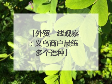 外贸一线观察：义乌商户晨练多个语种