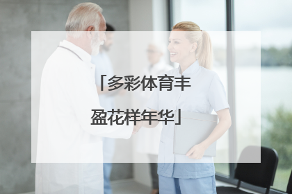 多彩体育丰盈花样年华