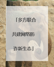 多方联合共建网络防诈新生态
