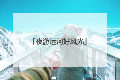 夜游运河好风光