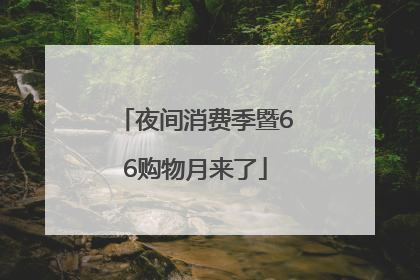 夜间消费季暨66购物月来了