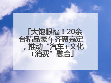 大饱眼福！20余台精品豪车齐聚嘉定，推动“汽车+文化+消费”融合