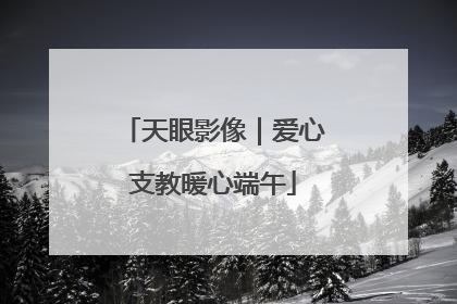 天眼影像｜爱心支教暖心端午
