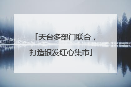 天台多部门联合，打造银发红心集市