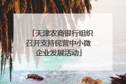天津农商银行组织召开支持民营中小微企业发展活动