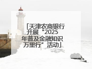 天津农商银行开展“2025年普及金融知识万里行”活动