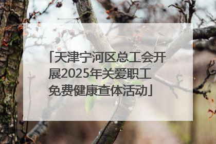 天津宁河区总工会开展2025年关爱职工免费健康查体活动