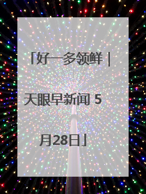 好一多领鲜｜天眼早新闻 5月28日