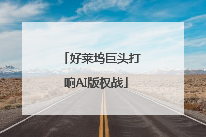 好莱坞巨头打响AI版权战