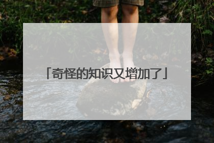 奇怪的知识又增加了