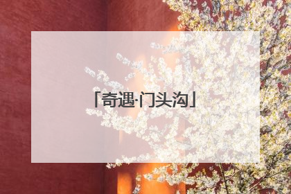 奇遇·门头沟