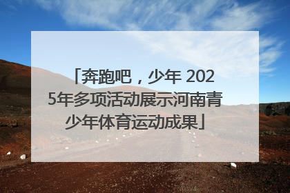 奔跑吧，少年 2025年多项活动展示河南青少年体育运动成果