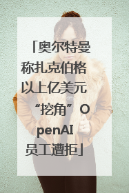 奥尔特曼称扎克伯格以上亿美元“挖角”OpenAI员工遭拒