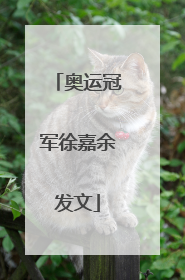 奥运冠军徐嘉余发文