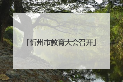 忻州市教育大会召开