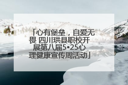 心有堡垒，自爱无畏 四川珙县职校开展第八届5•25心理健康宣传周活动