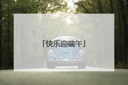 快乐迎端午