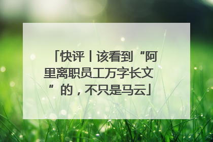 快评丨该看到“阿里离职员工万字长文”的，不只是马云