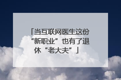 当互联网医生这份“新职业”也有了退休“老大夫”