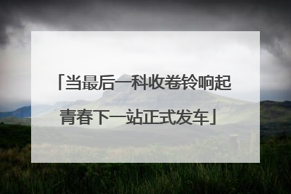 当最后一科收卷铃响起 青春下一站正式发车