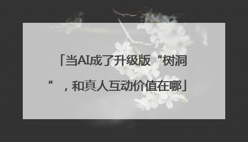 当AI成了升级版“树洞”，和真人互动价值在哪