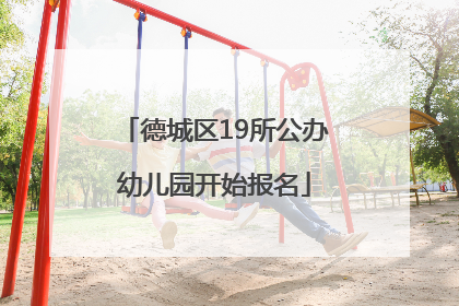 德城区19所公办幼儿园开始报名